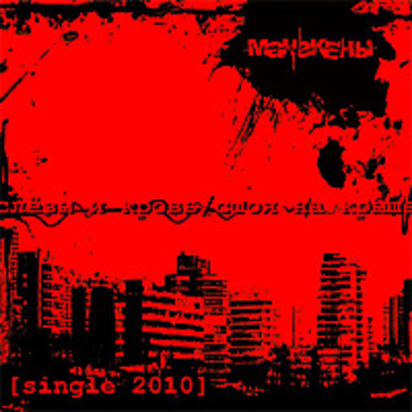 Слёзы и кровь / Стоя на крыше (Single 2010)